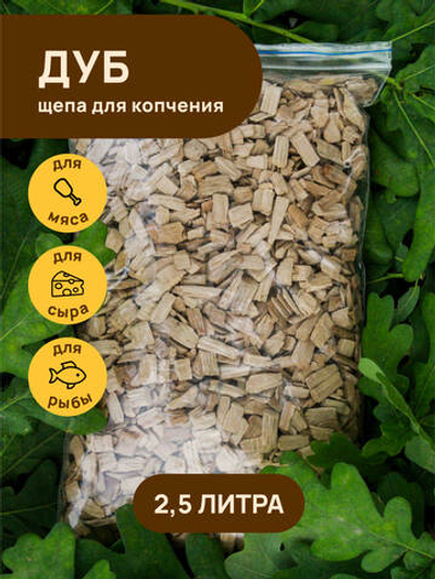 Щепа для копчения ДУБ 2500 мл