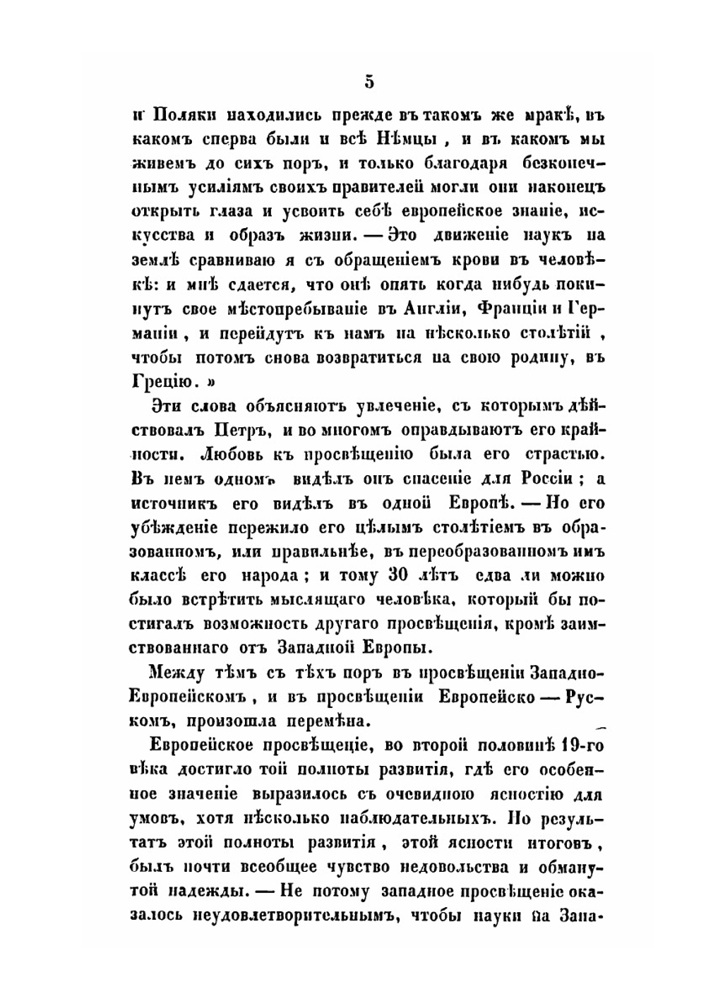 О характере просвещения Европы и о его отношении к просвещению России | Н. Киреевский