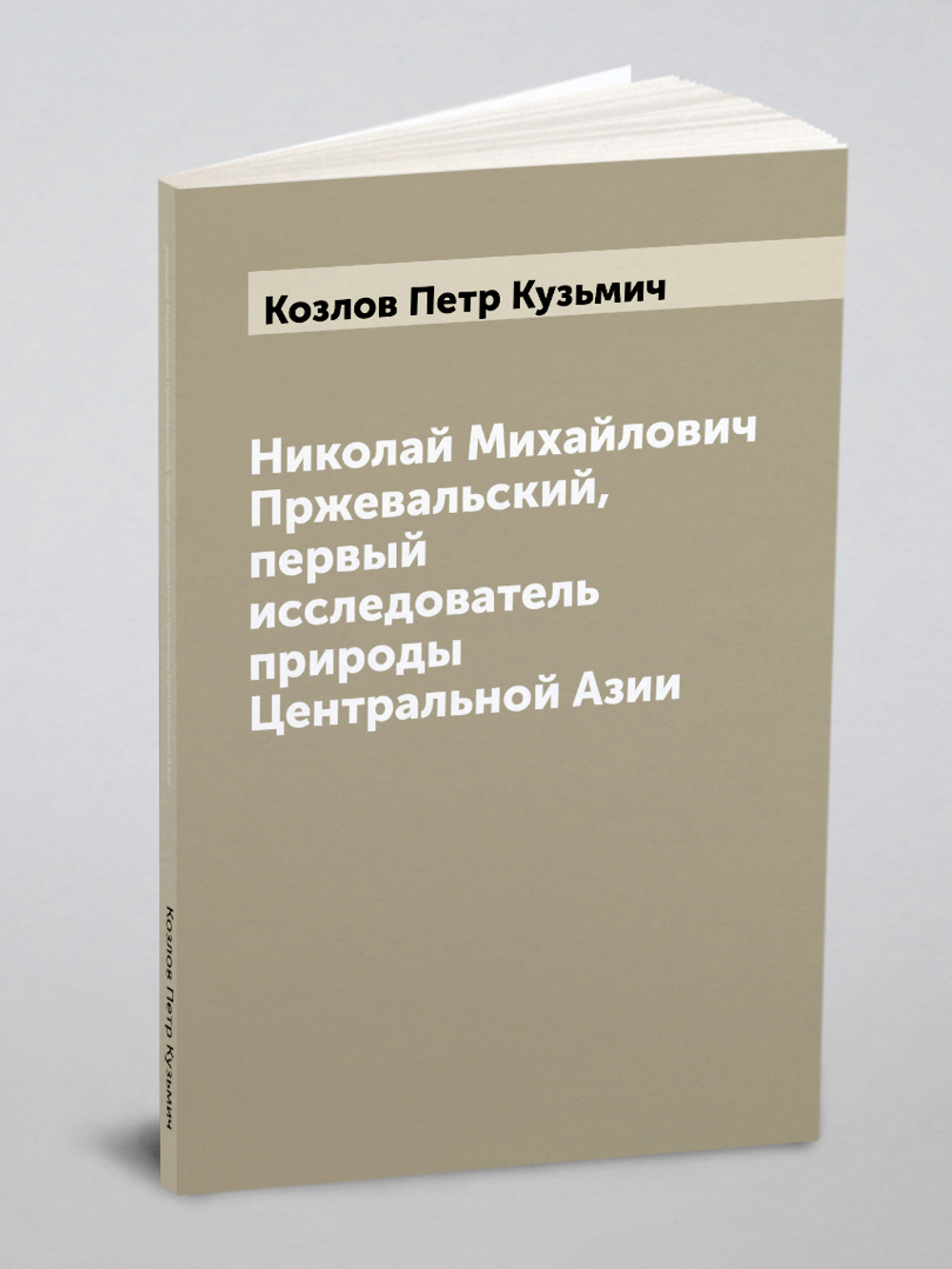 Николай Михайлович Пржевальский, первый исследователь природы Центральной Азии | Козлов Петр Кузьмич