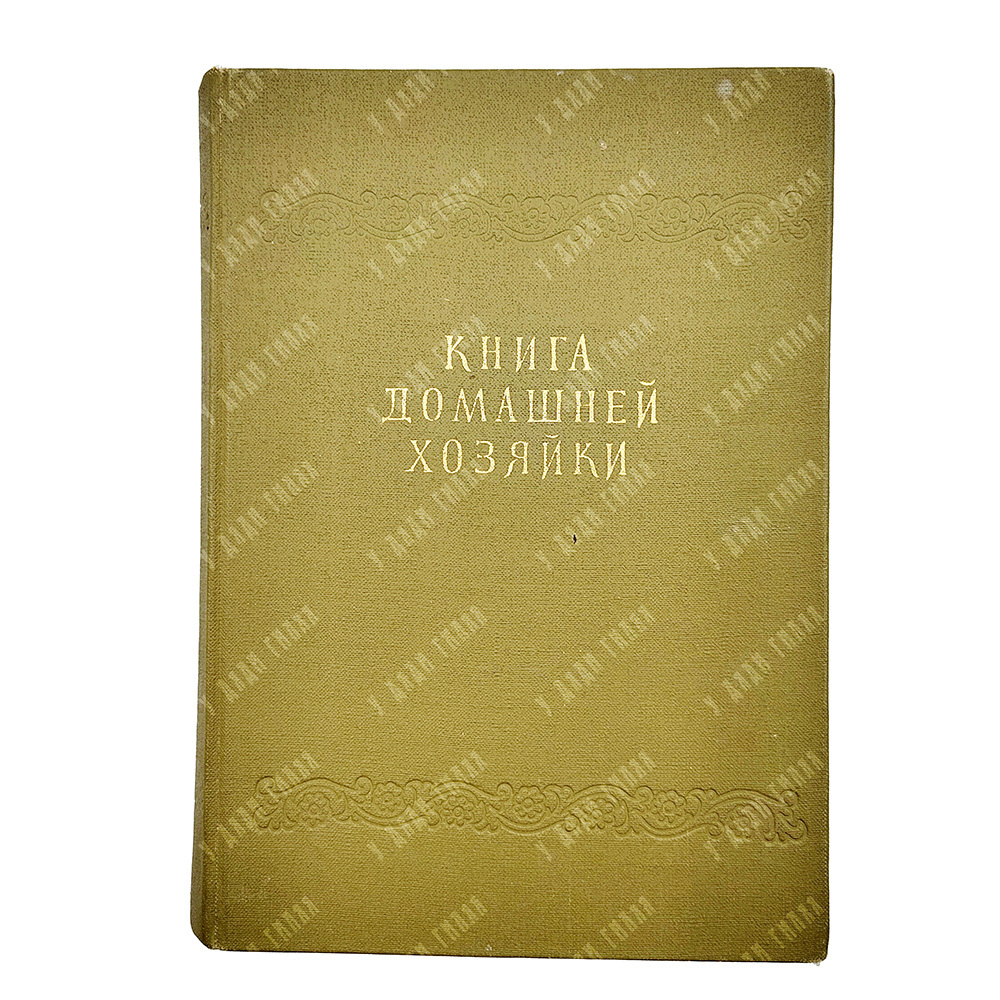 Книга домашней хозяйки. Издательство Национального совета Отечественного фронта, София, 1959 г.
