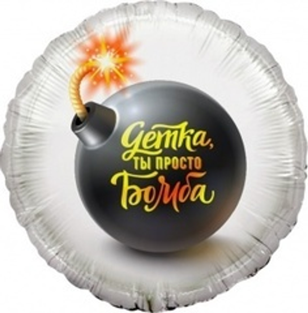 К 18" Круг Детка ты просто бомба