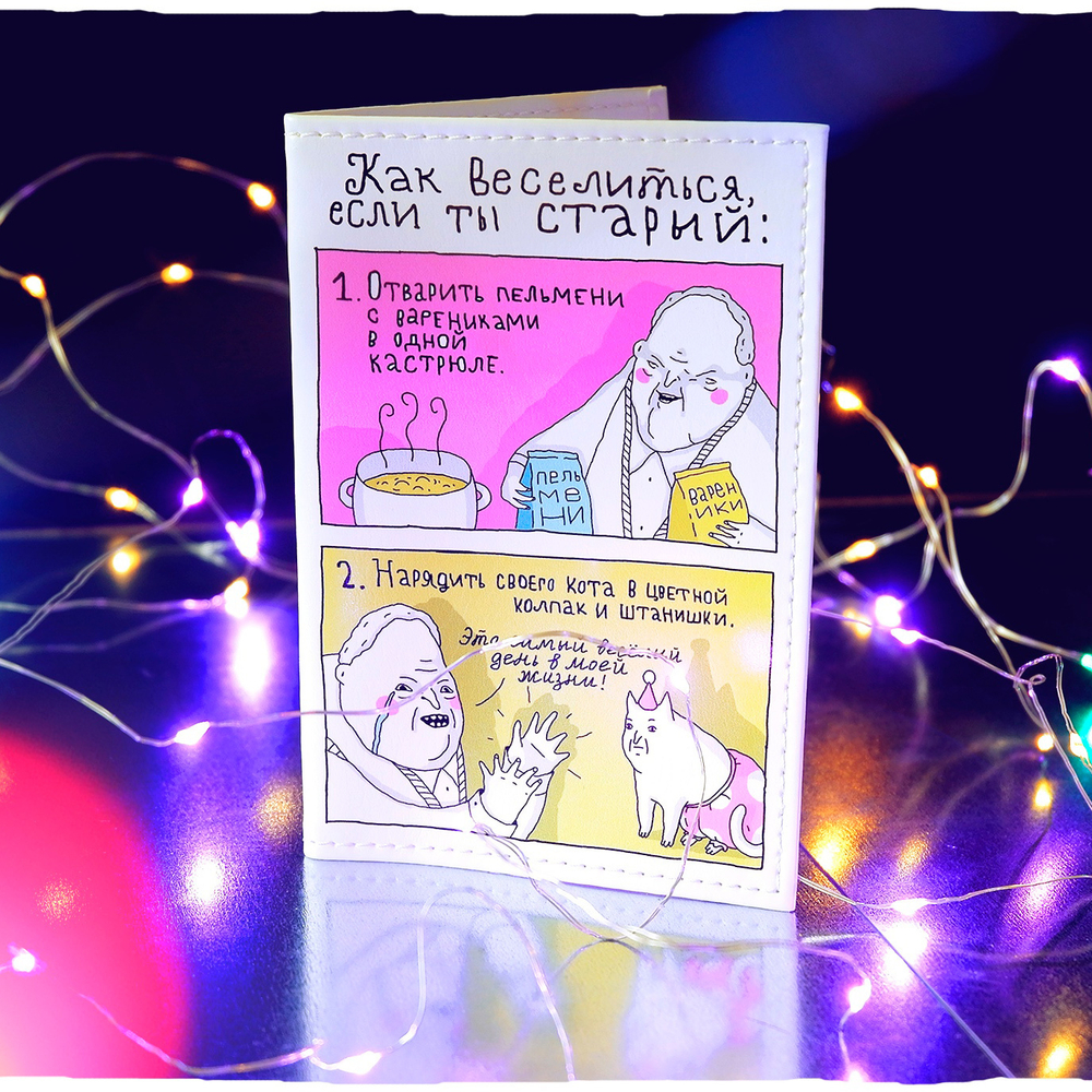 Обложка на паспорт "ШКЯ: Если ты старый"