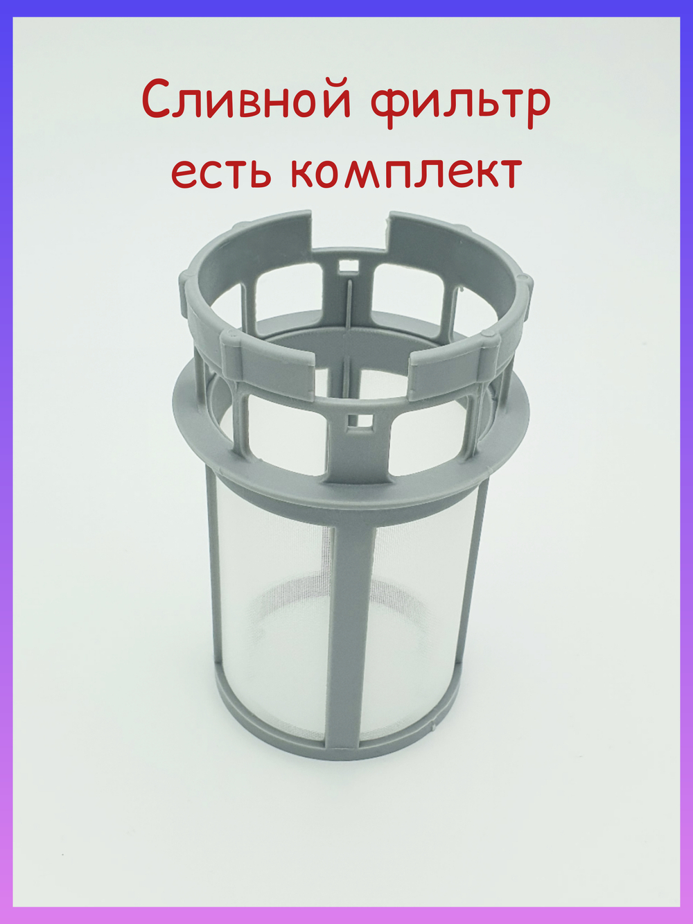 Фильтр для посудомоечной машины Ariston, Indesit, Hotpoint, Whirlpool,  сеточка C00256571
