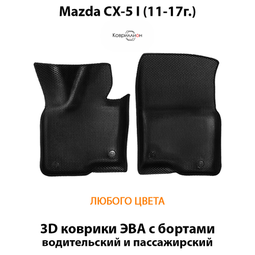 Передние автомобильные коврики ЭВА с бортами для Mazda CX-5 I (11-17г.)