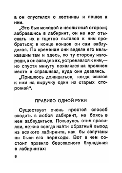 Лабиринты | Я. И. Перельман