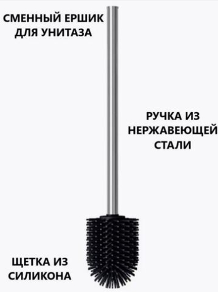 Ершик для унитаза, с ручкой из нержавеющей стали, черный, высота 35 см.