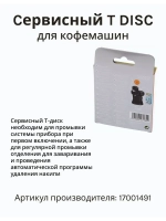 Cервисный T DISC для приборов TASSIMO 17001491