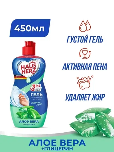 HausHerz Средство для мытья посуды Глицерин и Алое вера 450мл