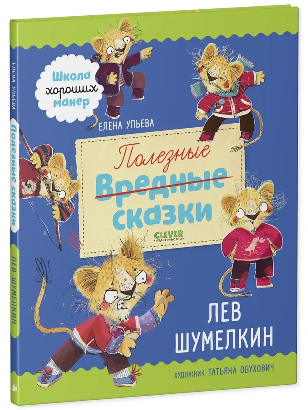 Школа хороших манер. Полезные сказки. Лев Шумелкин