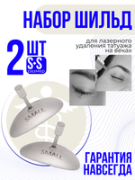 Шильда S (2 штуки в наборе) для лазерного удаления матовые
