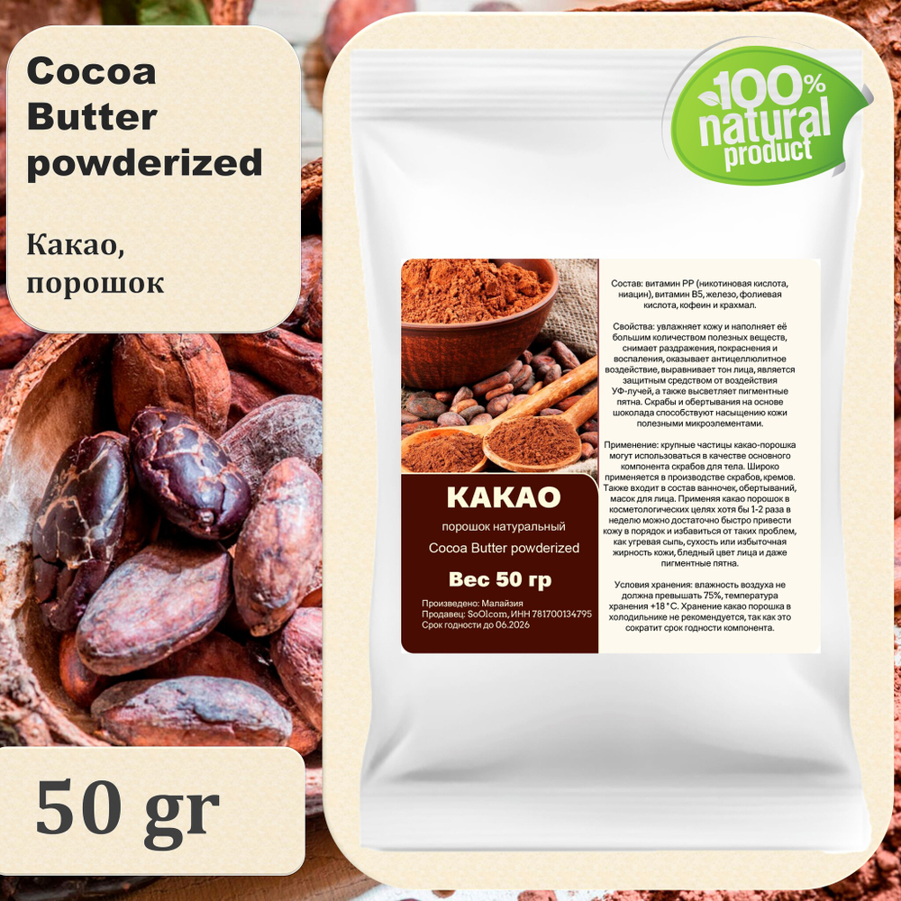 Какао порошок, натуральный / Cocoa Butter powderized