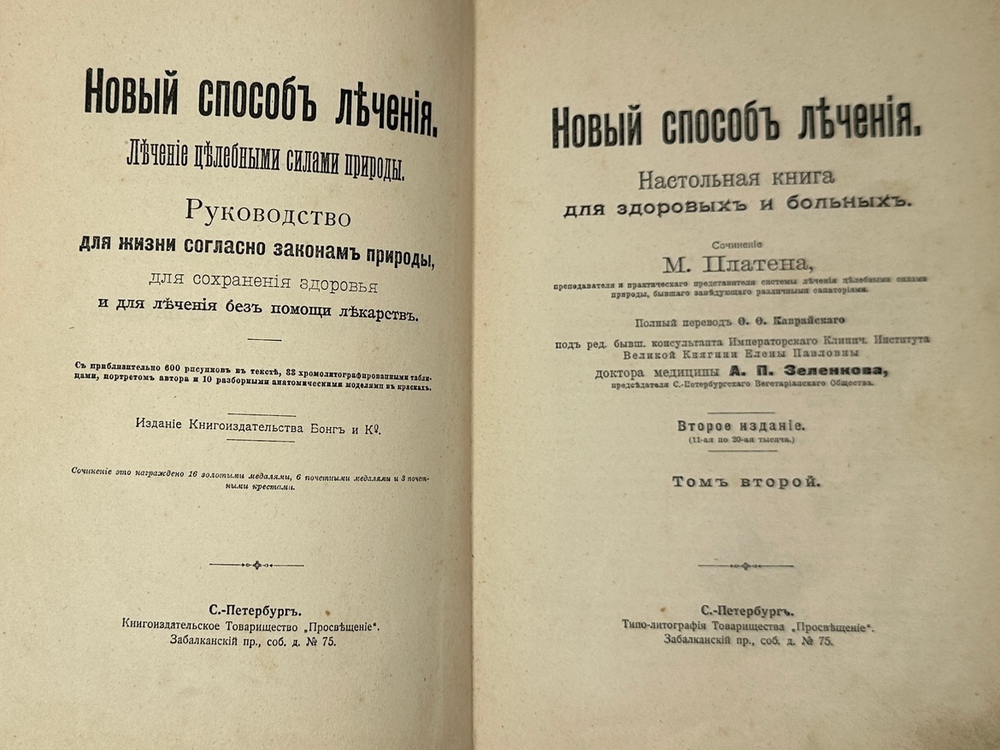 Платен М. Новый способ лечения. Лечение целебными силами природы. — Берлин: Изд. Просвещение, 1901