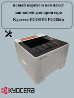 новый корпус и комплект зап частей для принтера Kyocera ECOSYS P2335dn