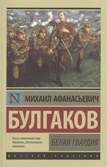 Белая гвардия