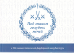 Под знаком голубых мечей. К 300-летию Мейсенской фарфоровой мануфактуры
