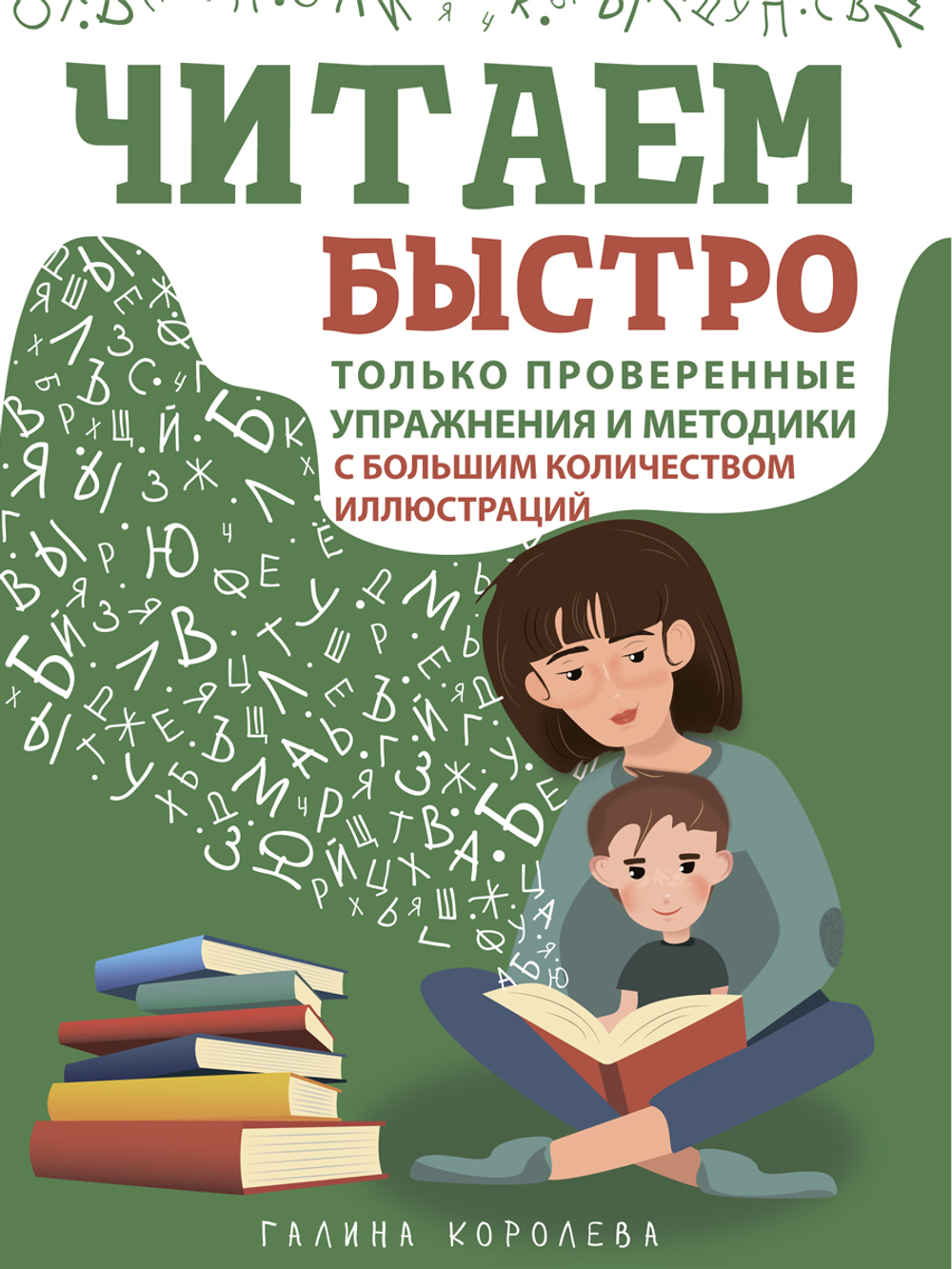 Читаем быстро. Только проверенные упражнения и методики
