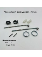 Ремкомплект наружных ручек дверей с тягами ВАЗ 2121 Нива