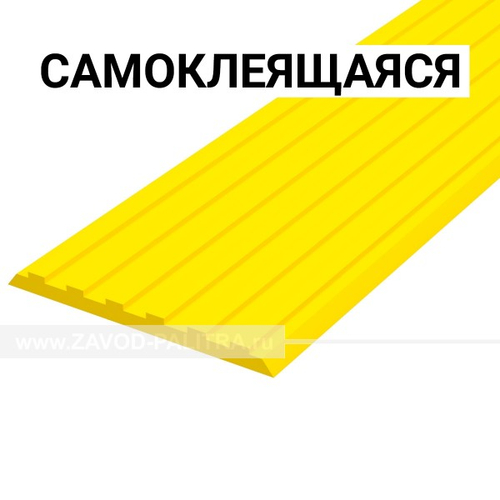 Лента тактильная, направляющая, ВхШхГ 3х50х1000, материал - ПУ, желтого цвета, самоклеящаяся