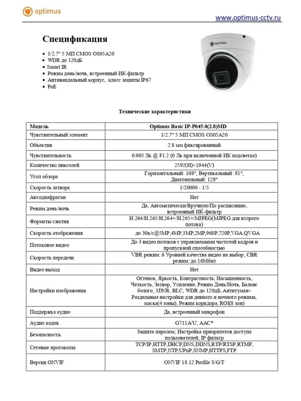 Видеокамера Optimus Basic IP-P045.0(2.8)MD