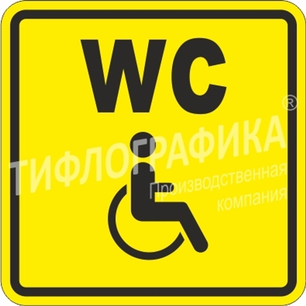 Тактильная пиктограмма СП 18 - Туалет для инвалидов, ПВХ 5 мм