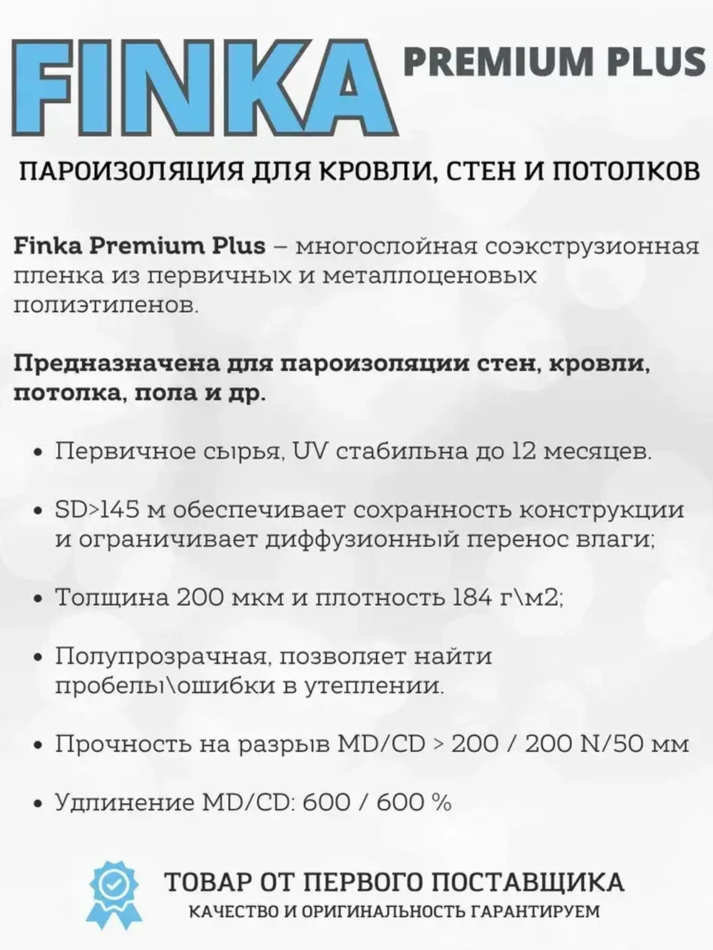 Пароизоляционная пленка 200мкм Finka Premium Plus, 1.6м * 47м (75 м2)