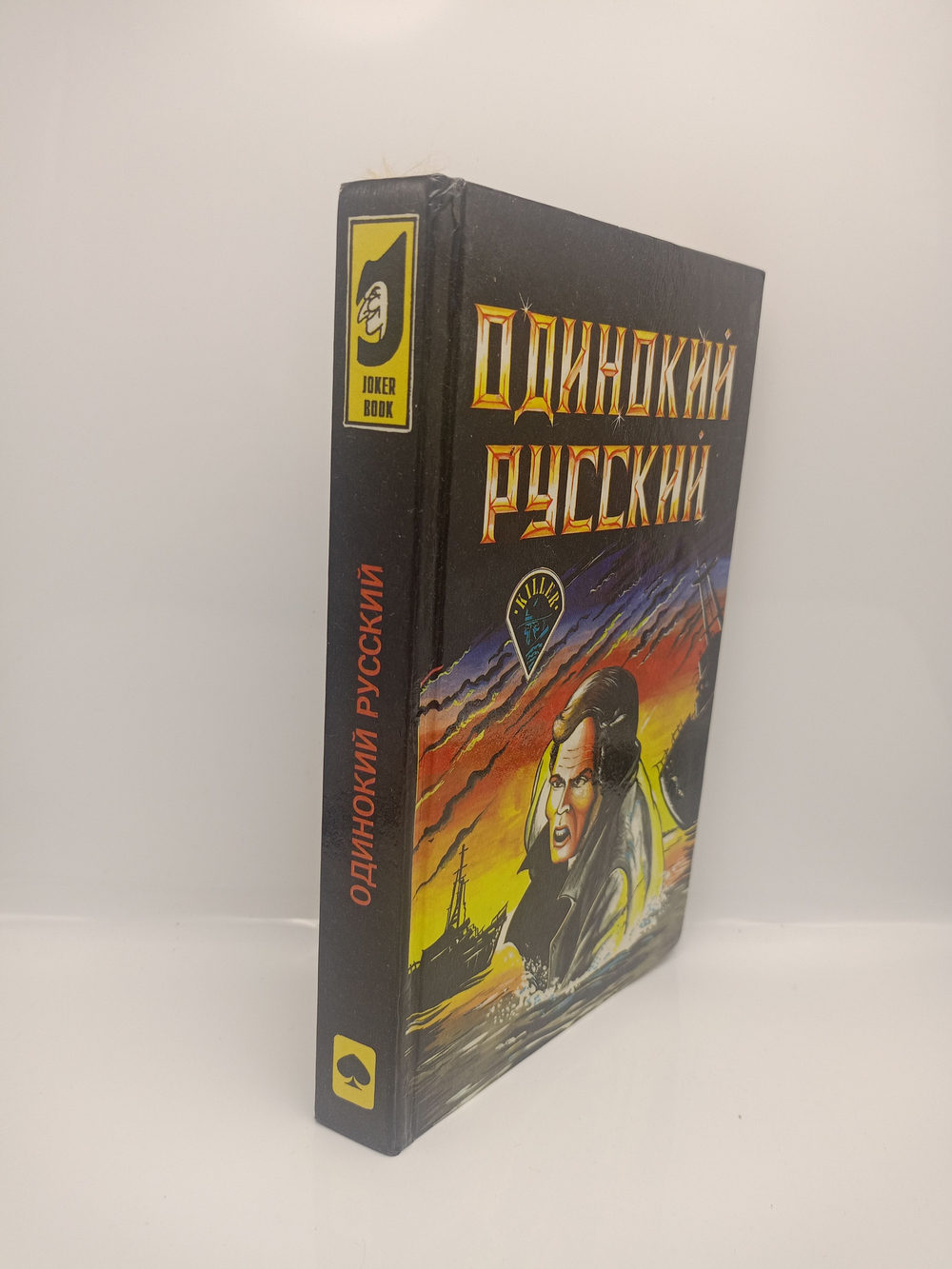 Одинокий русский