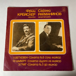 Винтажная виниловая пластинка LP Сергей Рахманинов, Фриц Крейслер, Л. Бетховен / Ф. Шуберт / Э. Григ Сонаты (СССР 1980)