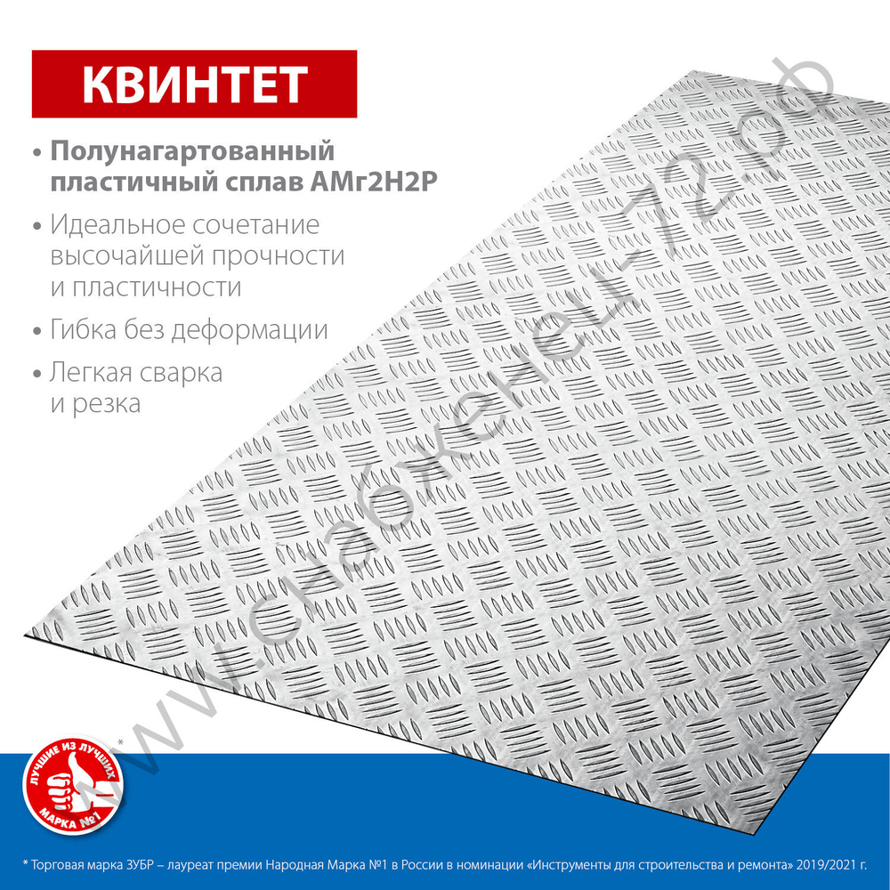 ЗУБР Квинтет 600х1200 х1.5 мм, Алюминиевый рифленый лист (53830)