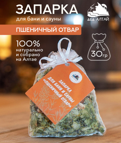 Запарка для бани и сауны ПШЕНИЧНЫЙ ОТВАР, (30 гр)