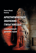 Архетипическое значение Гильгамеша. Современный древний герой