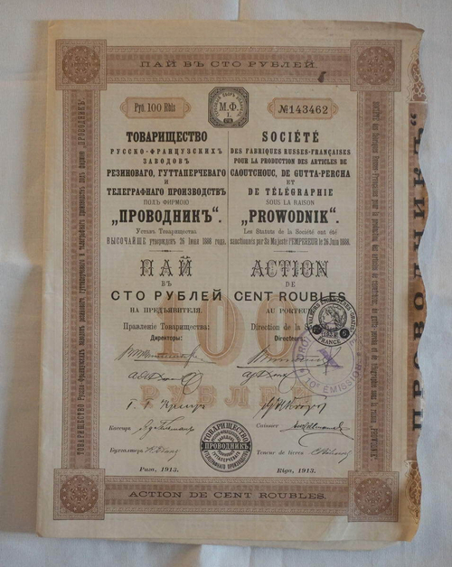 Пай в 100 рублей с 7 купонами 1913 год г. Рига № 143462. Товарищество русско-французских заводов "Проводник". VF (Большой формат А3)