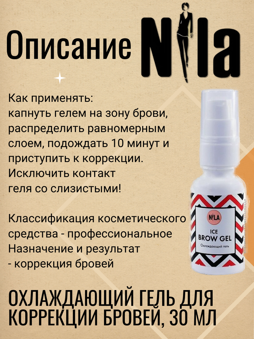 Охлаждающий гель для коррекции бровей NILA ICE BROW, 30 мл.