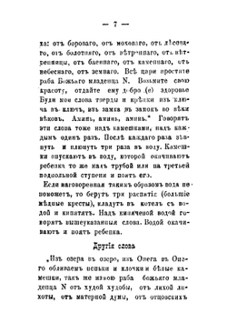 Суеверия крестьян села Песчаннаго, Пудожскаго уезда | Кофырин Николай Васильевич