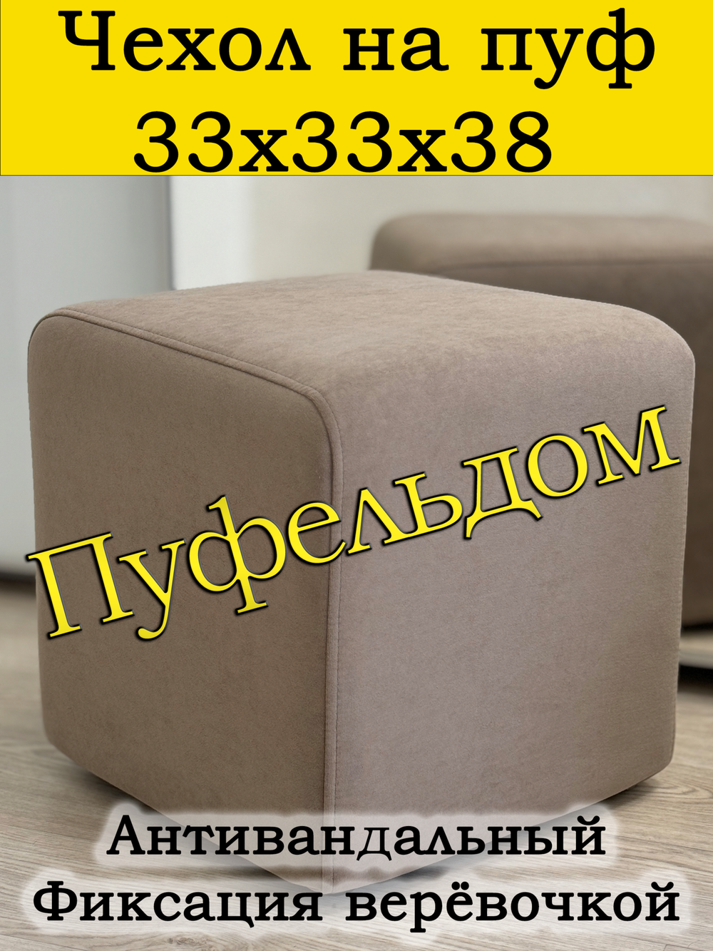 Чехол 33х33х38 на пуфик квадратный