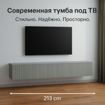 Тумба под телевизор напольная Белый глянец, Сканди, 213х35х50,2 см Стиль