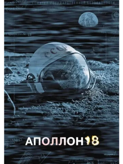 Аполлон 18 (2011) (DVD-R)