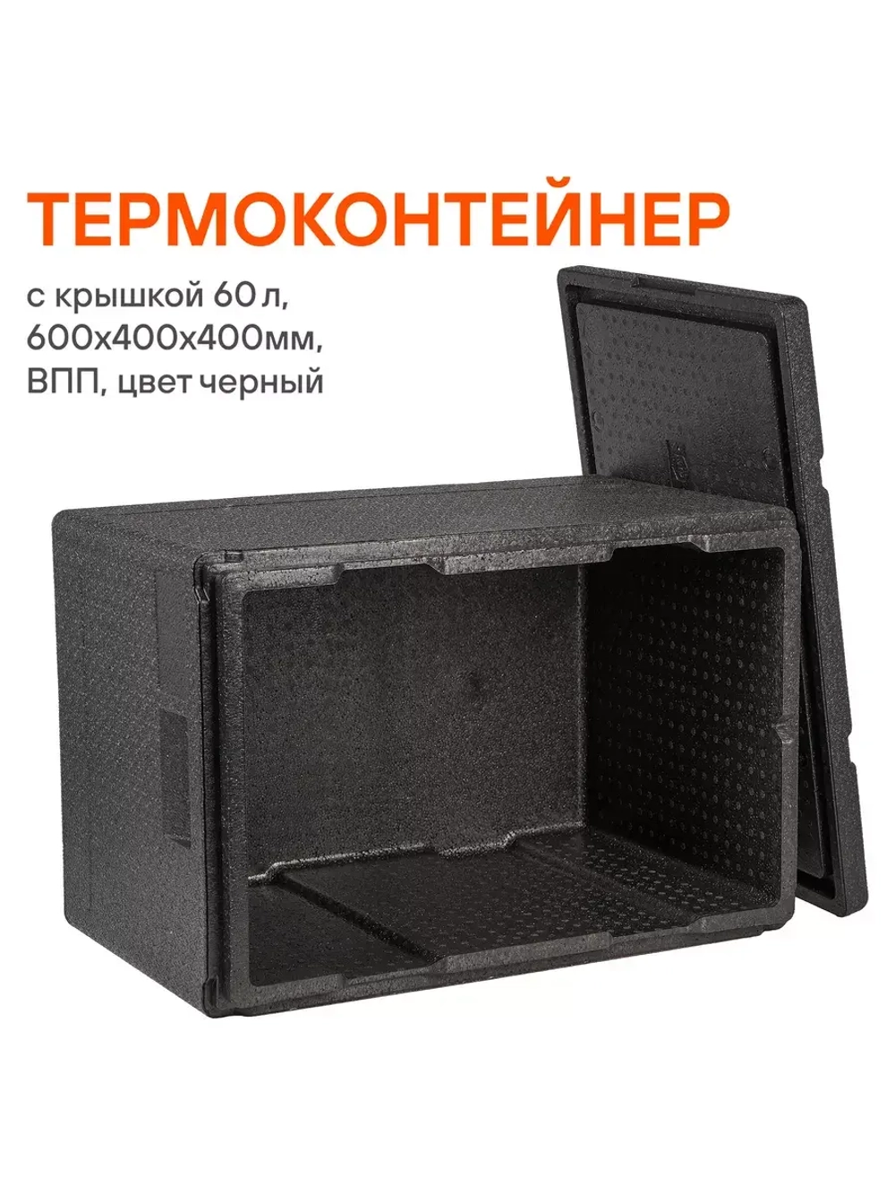 Термоконтейнер с крышкой 60 л, 600*400*400мм, ВПП
