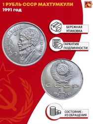 1 рубль Махтумкули 1991 г. XF+