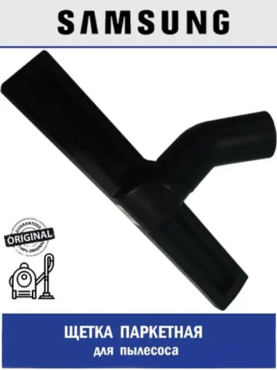 Щетка (насадка) для пылесоса - DJ67-00204A Samsung