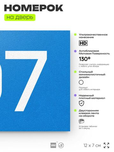 Номер на дверь квартиры 107, табличка на дверь для офиса, кабинета, аудитории, склада, голубой 120х70 мм, Айдентика Технолоджи