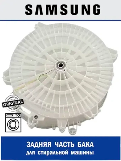 ЧАСТЬ ЗАДНЯЯ БАКА - DC97-19899A Samsung