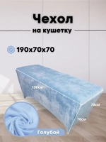 Чехол на кушетку велюровый 190/70 удлиненный