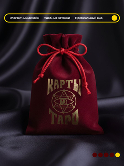 Мешочек для карт Таро, бархатный, 12 18 см