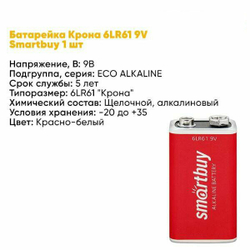 Батарейка Smartbuy крона 6LR61 BL1