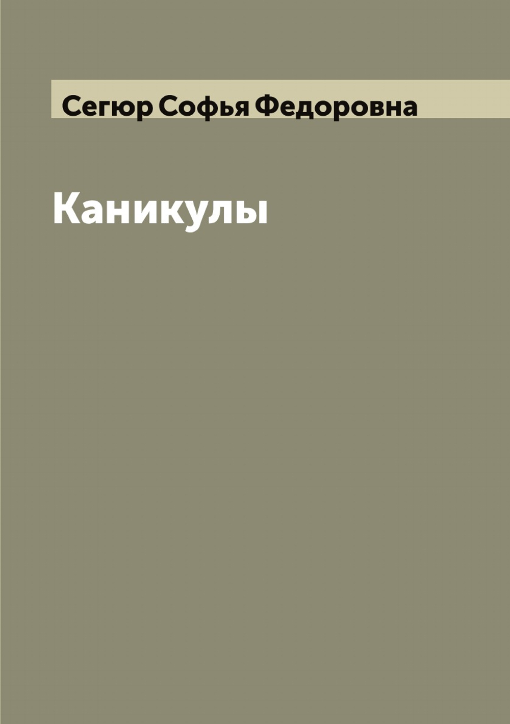 Каникулы | Сегюр Софья Федоровна
