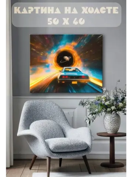 Картина на стену 40 X 50 Машина назад в будущее