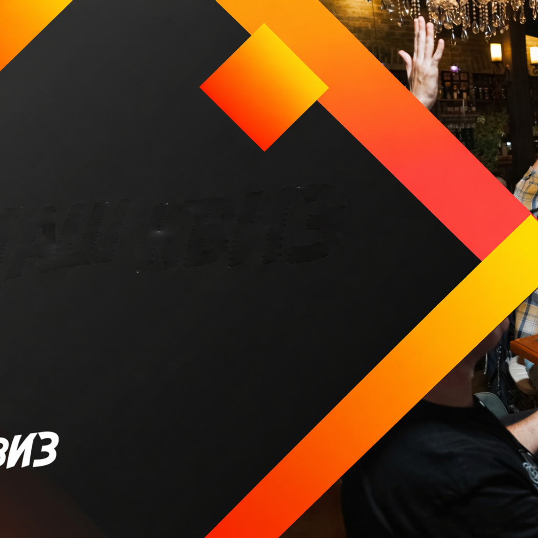 Интеллектуальный квиз в Санкт-Петербурге