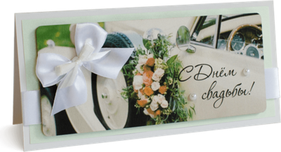 Открытка с надписью "С Днём свадьбы!"