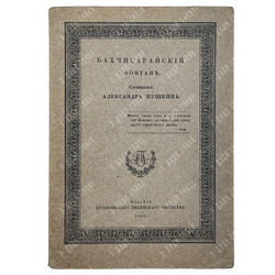 [Нумерованное издание] Пушкин А. С. Бахчисарайский фонтан, 1909.