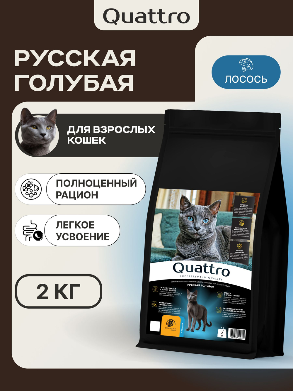 Корм сухой для взрослых кошек породы Русская голубая, с лососем, 2 кг, QUATTRO